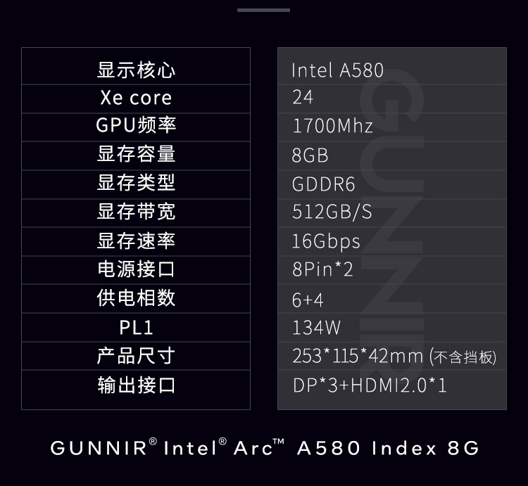 GUNNIR产品GUNNIR Intel Arc A580 Index 8G