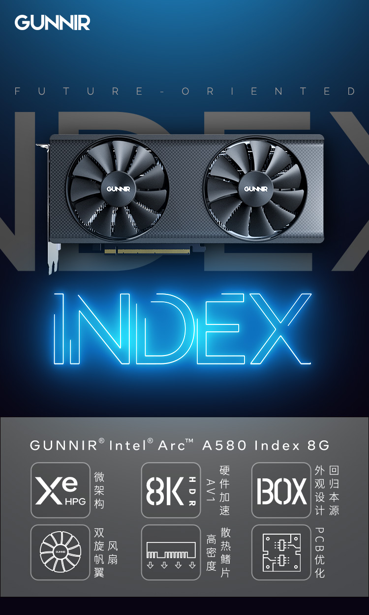 GUNNIR产品GUNNIR Intel Arc A580 Index 8G